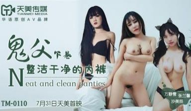 国产AV 天美传媒 TM0110 鬼父上卷 整洁