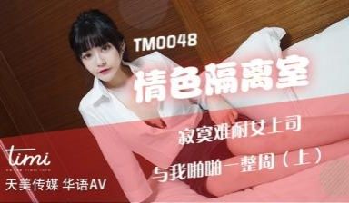 国产AV 天美传媒 TM0048 情色隔离室 寂
