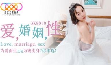 国产AV 星空无限传媒 XK8010 爱 婚姻 