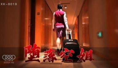 国产AV 星空无限传媒 XK8019 堕落空姐