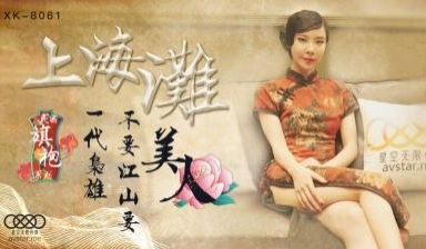 国产AV 星空无限传媒 XK8061 上海滩 无