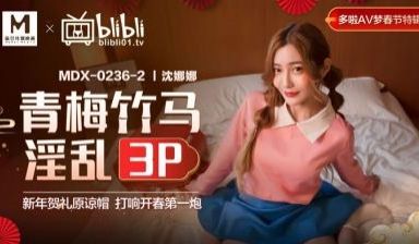 国产麻豆AV MDX MDX0236-2 青梅竹