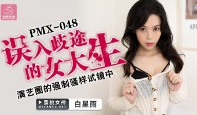 国产AV 蜜桃影像传媒 PMX048 误入歧途的