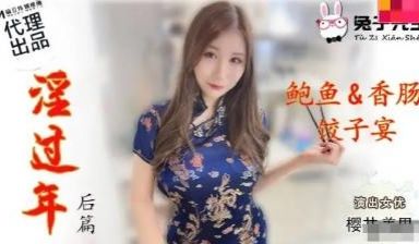 国产麻豆AV 兔子先生监制 TZ043 淫过年后