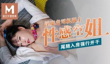 国产麻豆AV 麻豆番外 麻豆导演系列 淫魔老司机