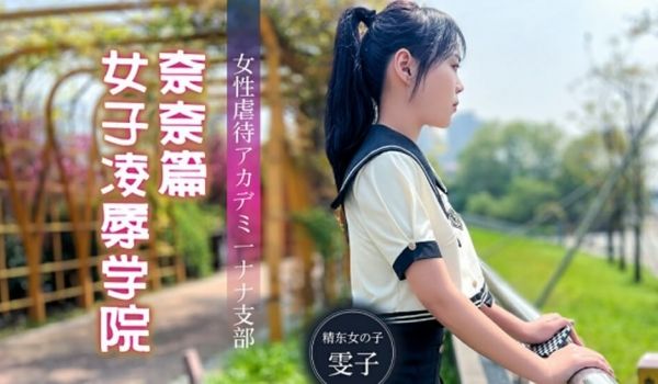 精东影业JD106女子凌辱学院奈奈篇-雯子。