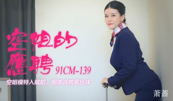 【果冻】空姐的兼职-萧蔷。