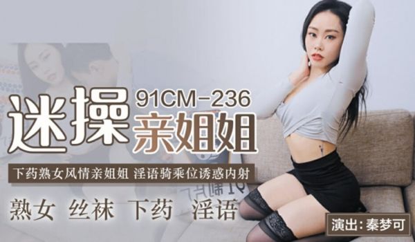 果冻-迷操亲姐姐-秦梦可。