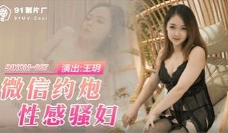 91KCM007 微信约炮性感骚妇