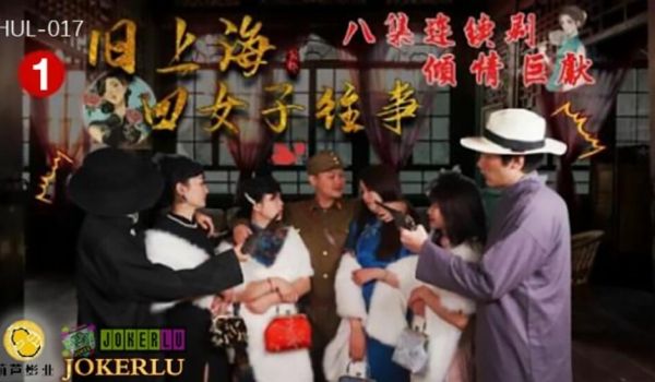 葫芦影业 HUL017 旧上海四女子往事第一集。