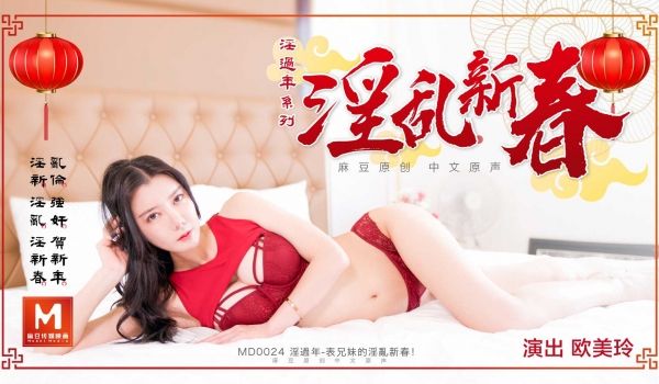 MD0024_表兄妹的淫乱新春官网顾美玲.