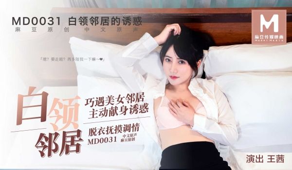 MD0031_白领邻居她趣王茜.