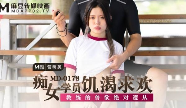 MD0178_痴女学员飢渴求欢教练的兽慾绝对遵从