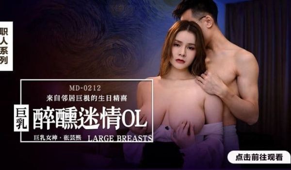 MD0212_醉醺迷情巨乳OL来自邻居巨根的生日