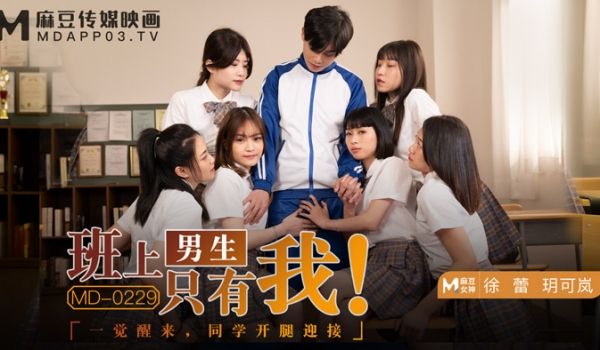 MD0229_班上男生只有我一觉醒来,同学开腿迎