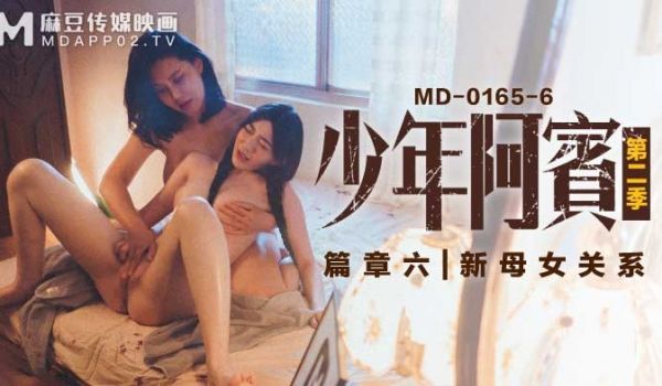 MD01656_少年阿宾第二季篇章六：新母女关系