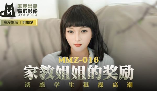 MMZ016_家教姊姊的奖励_诱惑学生狠操高潮官