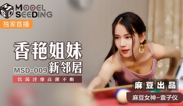 MSD009_香艳姐妹新邻居飢渴淫糜高潮不断官网