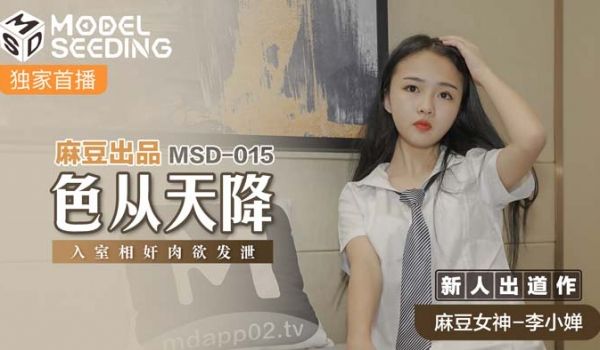 MSD015_色从天降入室相姦肉慾发洩官网.