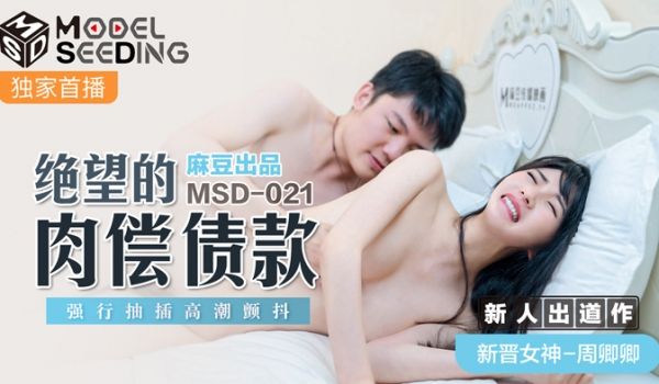 MSD021_绝望的肉体债款强行抽插高潮颤抖官网