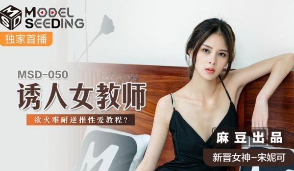 MSD050_诱人女教师慾火难耐逆推性爱教程官网