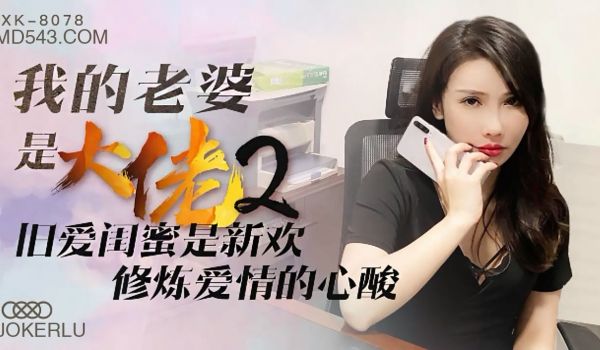 XK8078《我的老婆是大佬》2旧爱闺蜜是新欢，