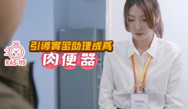 把漂亮的实习助理变成肉便器的。