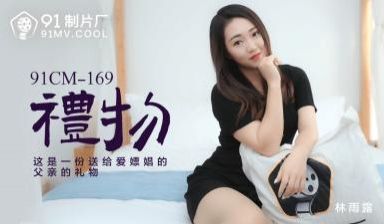 国产AV91CM169礼物林雨露的啊!