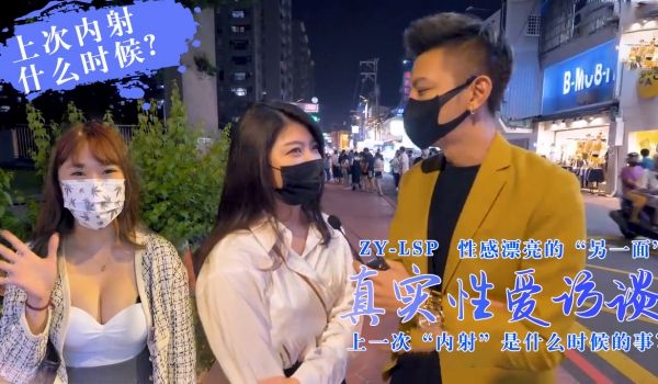 真实性爱访谈-靓妹们上次被内射是什么时候？的。