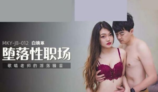 唱歌老师的淫荡骚音白靖寒