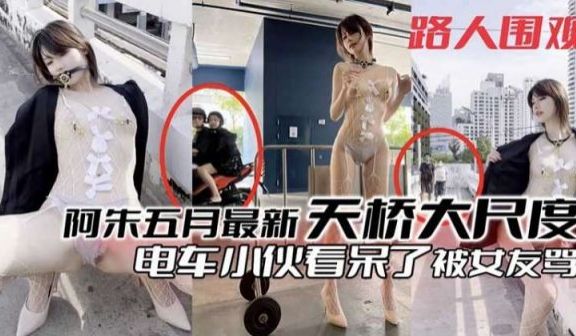 粉丝福利阿朱五月最新天桥大尺度露出电车小伙看呆了