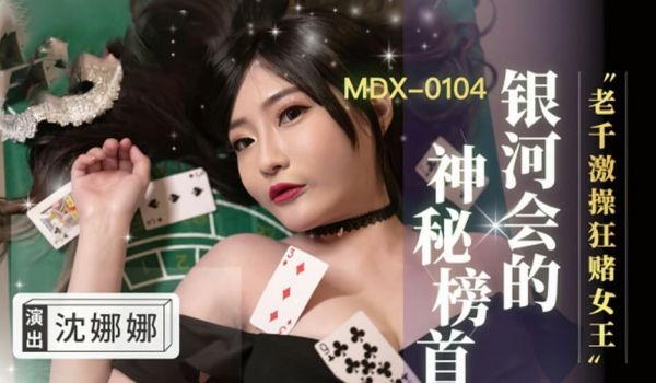 老千激操狂赌女王沈娜娜