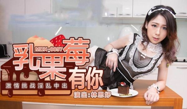 乳果莓有你激情挑战淫乱中出林思妤