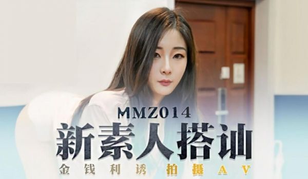 新素人搭讪金钱利诱拍摄AV郭童童