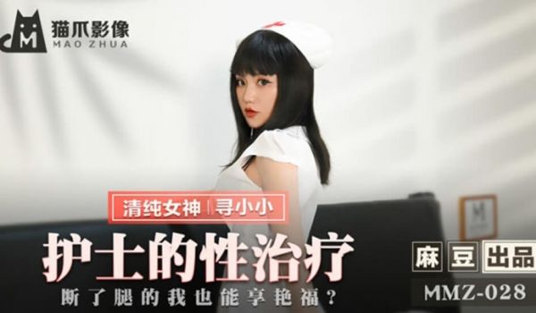 麻豆-护士的性治疗断了腿的我也能享艳福-寻小小
