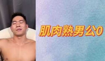 肌肉熟男公0