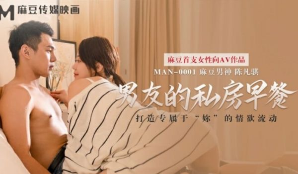 麻豆-男友的私房早餐-苏清歌