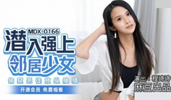 麻豆-潜入强上邻居少女偷窥恶徒放纵抽插-程诗诗