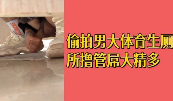 免费偷拍男大体育生厕所撸管屌大精多