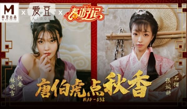 麻豆-唐伯虎点秋香-林晓雪 张婉妍