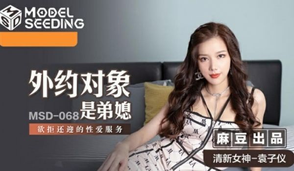 麻豆-外约对象是弟媳-袁子仪