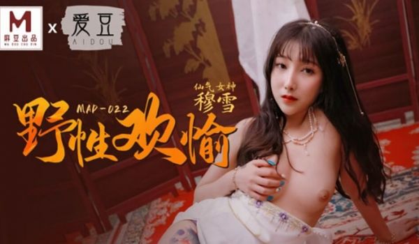 麻豆-野性欢愉-穆雪