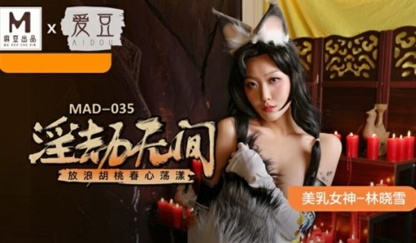 麻豆-淫劫无间-放浪胡桃春心荡漾-林晓雪