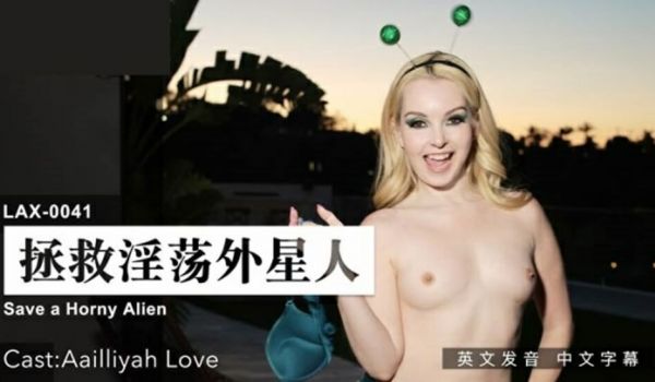 麻豆-拯救淫荡外星人