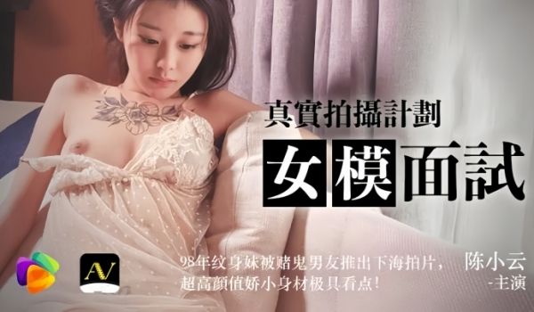 陈小云91CM043女模面试真实拍摄计划98年纹