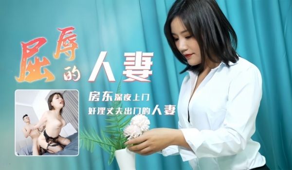 梁如意91CM208屈辱的人妻