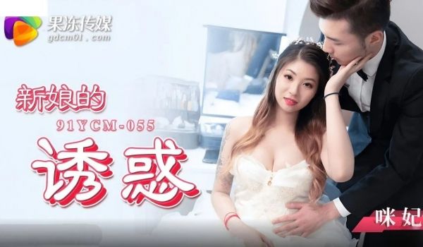 桃视频新娘的诱惑-咪妃91YCM-055