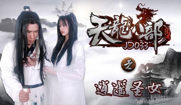 JD033天龙八部之逍遥圣女