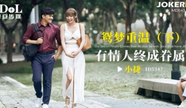 小捷鸳梦重温下_有情人终成眷属