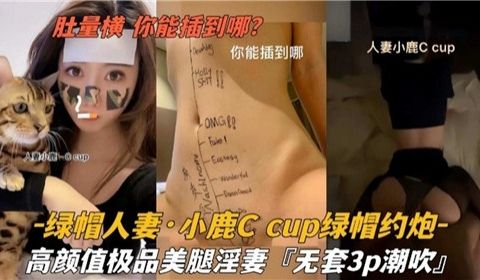 肚量横你能插到哪绿帽人妻小鹿C约炮